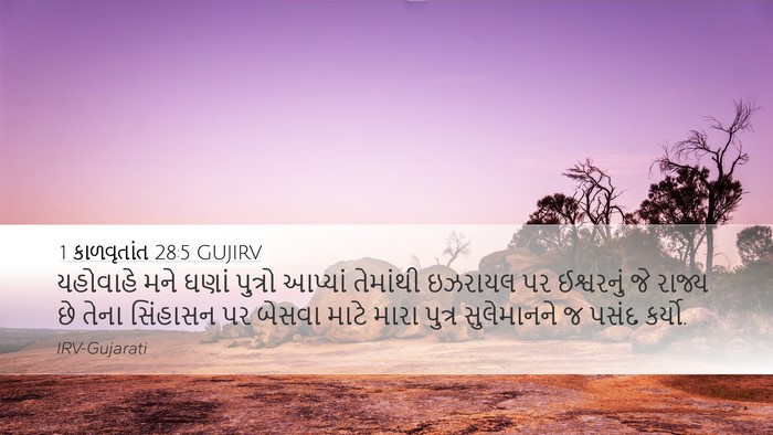 1 કાળવૃતાંત 28:5 GUJIRV Bible Verse Image