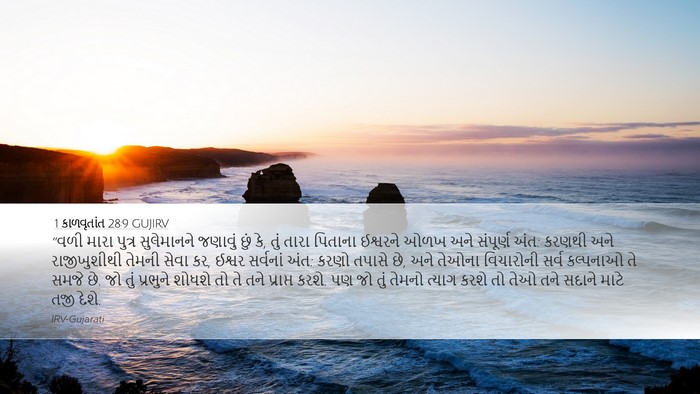 1 કાળવૃતાંત 28:9 GUJIRV Bible Verse Image