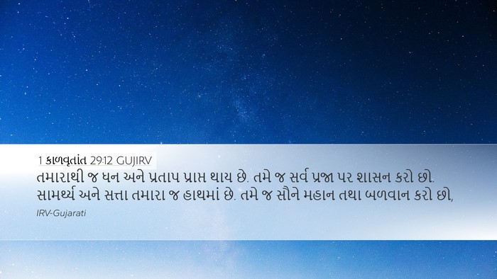 1 કાળવૃતાંત 29:12 GUJIRV Bible Verse Image