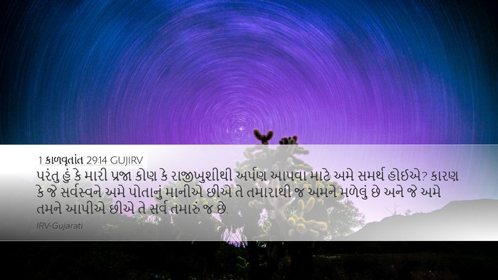 1 કાળવૃતાંત 29:14 GUJIRV Bible Verse Image