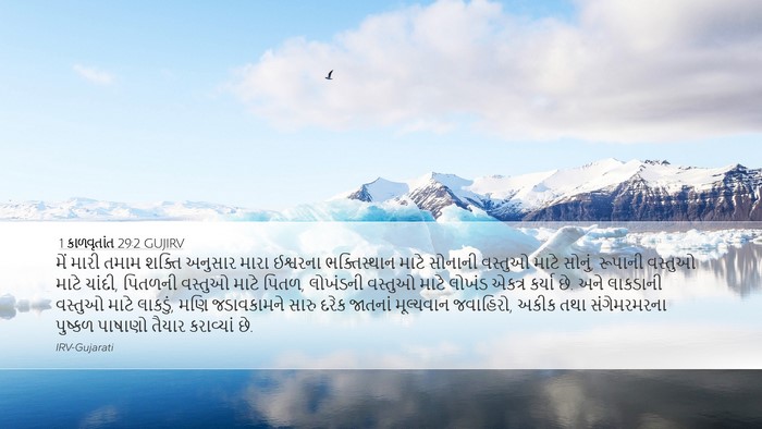 1 કાળવૃતાંત 29:2 GUJIRV Bible Verse Image