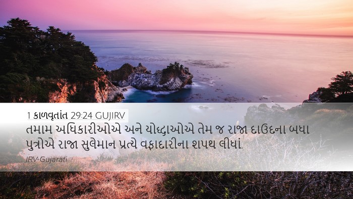 1 કાળવૃતાંત 29:24 GUJIRV Bible Verse Image