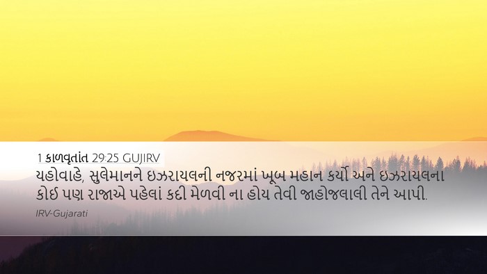 1 કાળવૃતાંત 29:25 GUJIRV Bible Verse Image