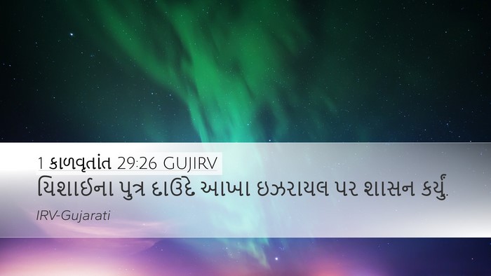 1 કાળવૃતાંત 29:26 GUJIRV Bible Verse Image