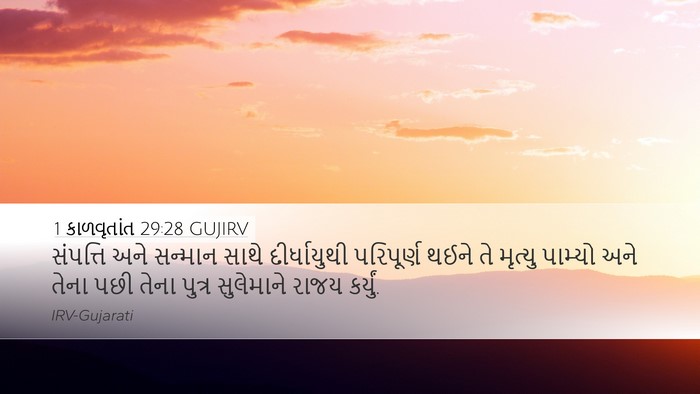 1 કાળવૃતાંત 29:28 GUJIRV Bible Verse Image