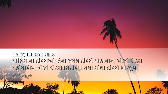 1 કાળવૃતાંત 3:15 GUJIRV Bible Verse Image