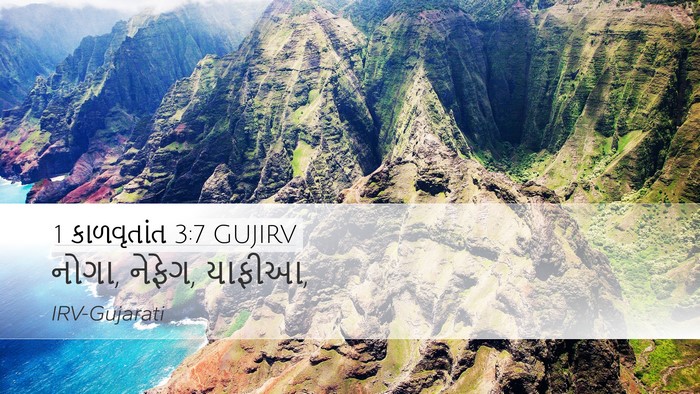 1 કાળવૃતાંત 3:7 GUJIRV Desktop Wallpaper - નોગા, નેફેગ, - Desktop Bible Verse Wallpaper