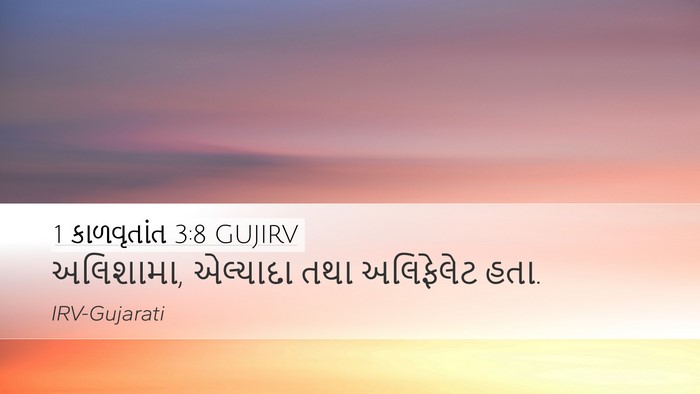 1 કાળવૃતાંત 3:8 GUJIRV Bible Verse Image
