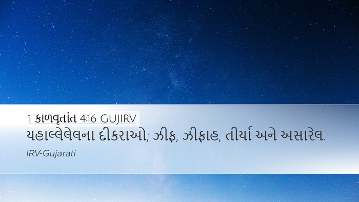 1 કાળવૃતાંત 4:16 GUJIRV Desktop Wallpaper - યહાલ્લેલેલના - Desktop Bible Verse Wallpaper