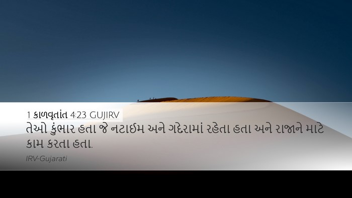 1 કાળવૃતાંત 4:23 GUJIRV Desktop Wallpaper - તેઓ કુંભાર હતા જે - Desktop Bible Verse Wallpaper