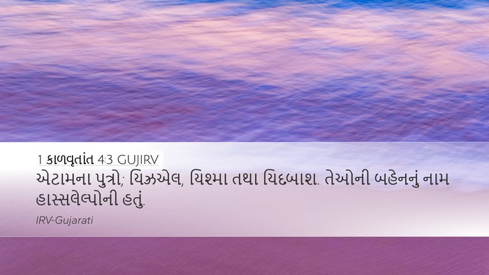 1 કાળવૃતાંત 4:3 GUJIRV Desktop Wallpaper - એટામના પુત્રો; - Desktop Bible Verse Wallpaper