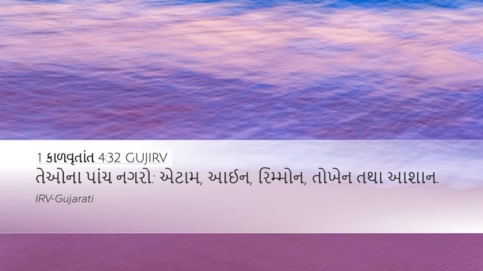 1 કાળવૃતાંત 4:32 GUJIRV Bible Verse Image
