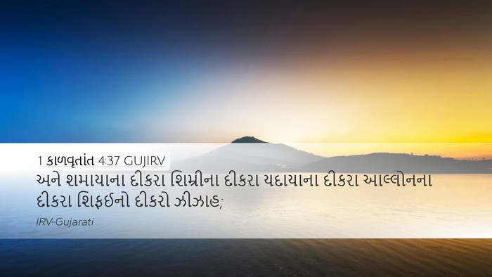1 કાળવૃતાંત 4:37 GUJIRV Desktop Wallpaper - અને શમાયાના દીકરા - Desktop Bible Verse Wallpaper