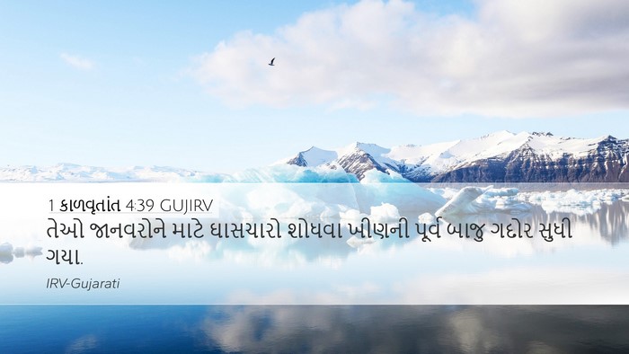 1 કાળવૃતાંત 4:39 GUJIRV Bible Verse Image