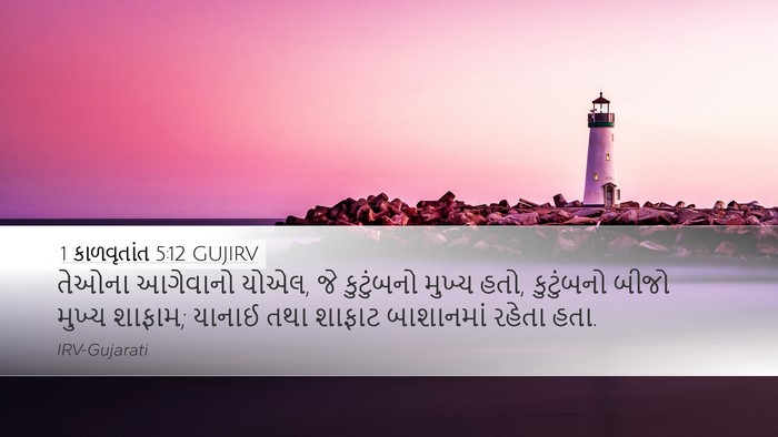 1 કાળવૃતાંત 5:12 GUJIRV Desktop Wallpaper - તેઓના આગેવાનો - Desktop Bible Verse Wallpaper