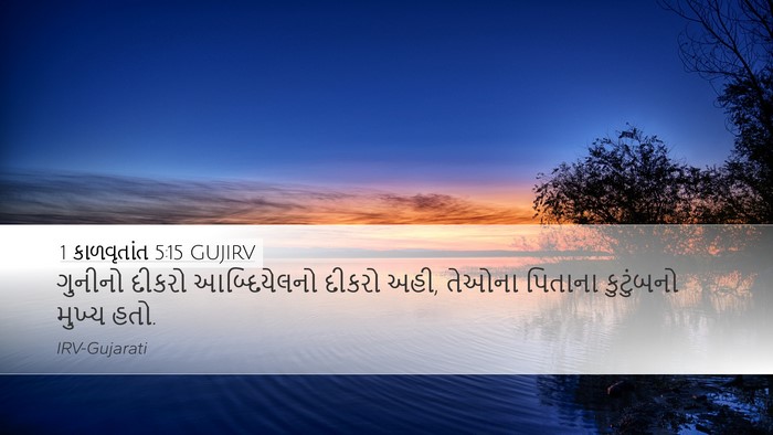 1 કાળવૃતાંત 5:15 GUJIRV Desktop Wallpaper - ગુનીનો દીકરો - Desktop Bible Verse Wallpaper