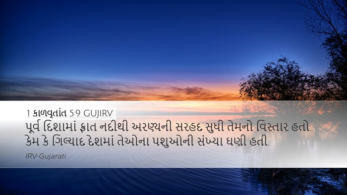 1 કાળવૃતાંત 5:9 GUJIRV Bible Verse Image