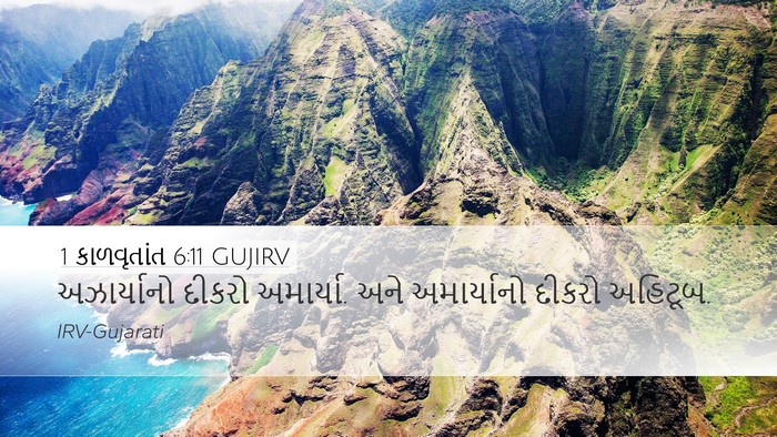 1 કાળવૃતાંત 6:11 GUJIRV Desktop Wallpaper - અઝાર્યાનો દીકરો - Desktop Bible Verse Wallpaper