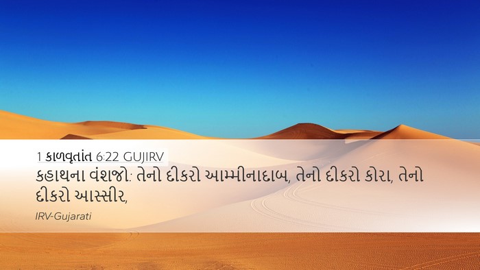 1 કાળવૃતાંત 6:22 GUJIRV Bible Verse Image