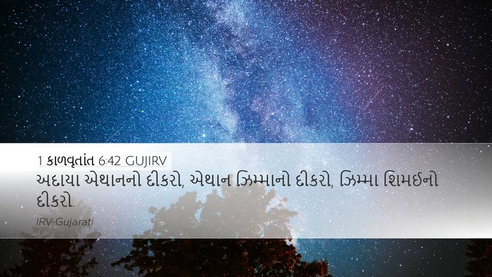 1 કાળવૃતાંત 6:42 GUJIRV Desktop Wallpaper - અદાયા એથાનનો - Desktop Bible Verse Wallpaper