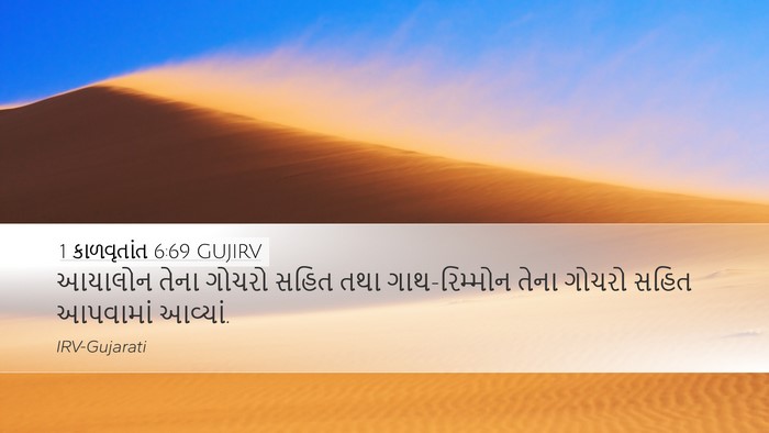 1 કાળવૃતાંત 6:69 GUJIRV Bible Verse Image