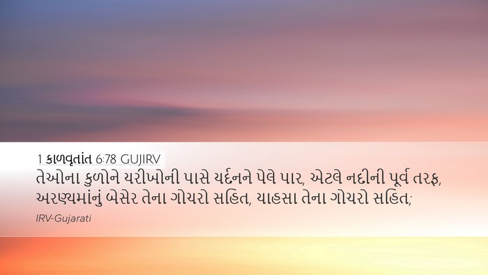 1 કાળવૃતાંત 6:78 GUJIRV Bible Verse Image