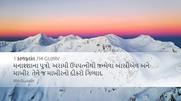 1 કાળવૃતાંત 7:14 GUJIRV Bible Verse Image