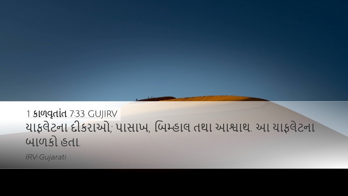 1 કાળવૃતાંત 7:33 GUJIRV Desktop Wallpaper - યાફલેટના દીકરાઓ; - Desktop Bible Verse Wallpaper