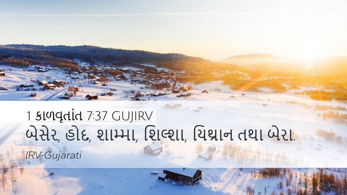 1 કાળવૃતાંત 7:37 GUJIRV Desktop Wallpaper - બેસેર, હોદ, શામ્મા, - Desktop Bible Verse Wallpaper