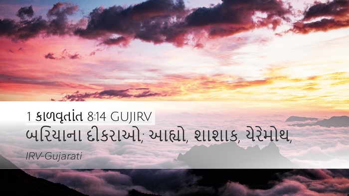 1 કાળવૃતાંત 8:14 GUJIRV Desktop Wallpaper - બરિયાના દીકરાઓ; - Desktop Bible Verse Wallpaper