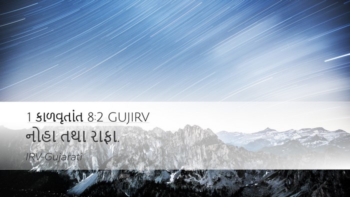 1 કાળવૃતાંત 8:2 GUJIRV Desktop Wallpaper - નોહા તથા - Desktop Bible Verse Wallpaper