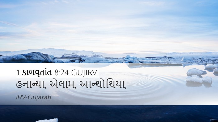 1 કાળવૃતાંત 8:24 GUJIRV Desktop Wallpaper - હનાન્યા, એલામ, - Desktop Bible Verse Wallpaper
