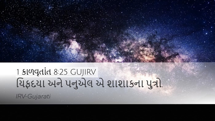 1 કાળવૃતાંત 8:25 GUJIRV Desktop Wallpaper - યિફદયા અને પનુએલ એ - Desktop Bible Verse Wallpaper