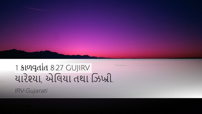 1 કાળવૃતાંત 8:27 GUJIRV Desktop Wallpaper - યારેશ્યા, એલિયા - Desktop Bible Verse Wallpaper