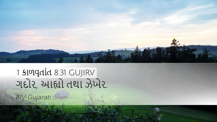 1 કાળવૃતાંત 8:31 GUJIRV Bible Verse Image