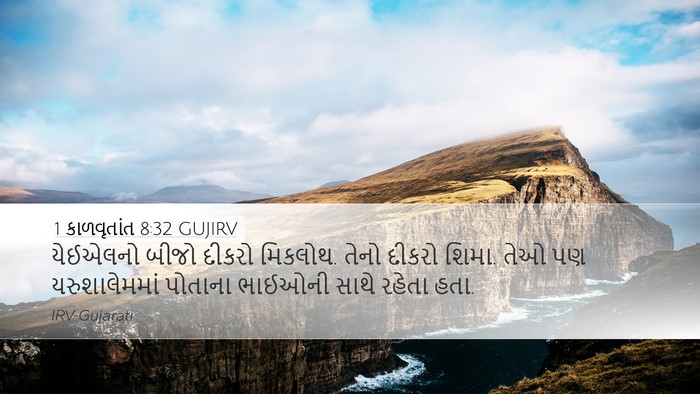 1 કાળવૃતાંત 8:32 GUJIRV Desktop Wallpaper - યેઈએલનો બીજો - Desktop Bible Verse Wallpaper
