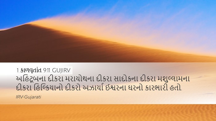 1 કાળવૃતાંત 9:11 GUJIRV Bible Verse Image