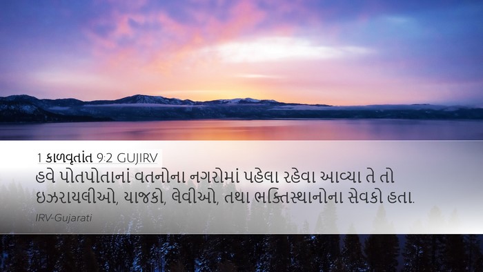 1 કાળવૃતાંત 9:2 GUJIRV Bible Verse Image