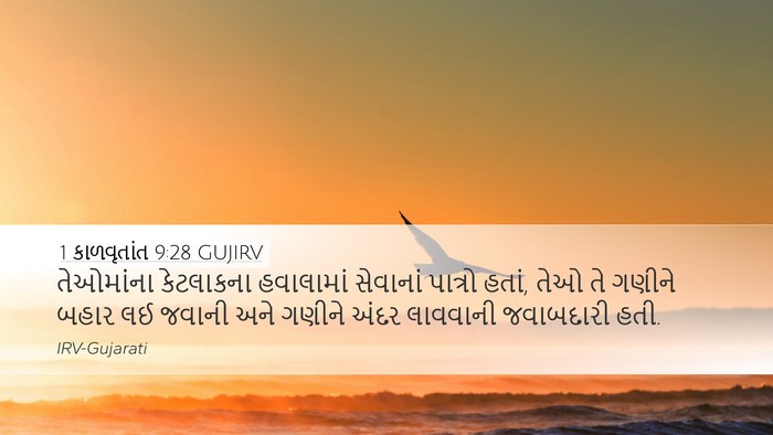 1 કાળવૃતાંત 9:28 GUJIRV Bible Verse Image