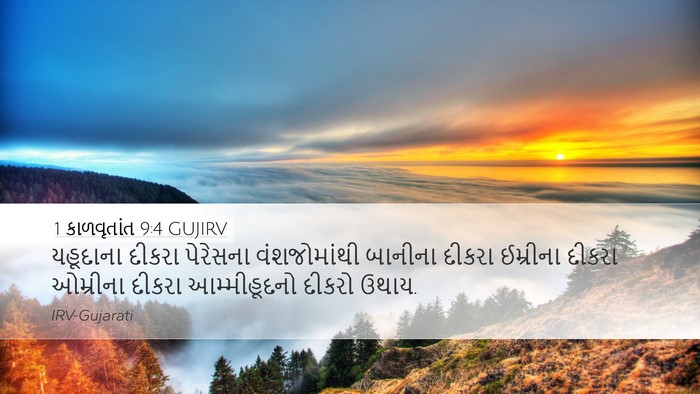 1 કાળવૃતાંત 9:4 GUJIRV Bible Verse Image