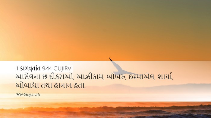 1 કાળવૃતાંત 9:44 GUJIRV Desktop Wallpaper - આસેલના છ દીકરાઓ; - Desktop Bible Verse Wallpaper