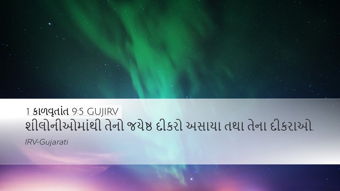 1 કાળવૃતાંત 9:5 GUJIRV Bible Verse Image
