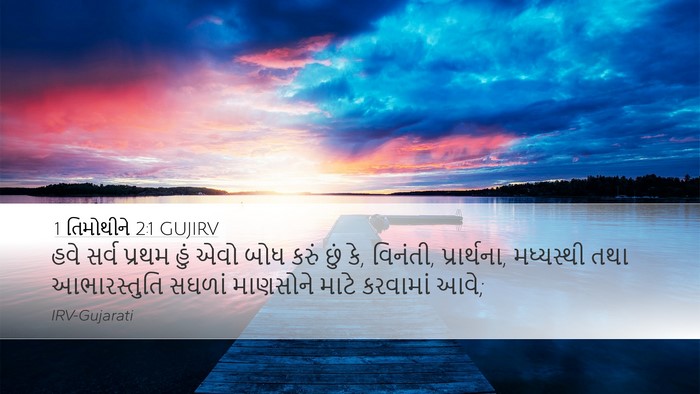 1 તિમોથીને 2:1 GUJIRV Bible Verse Image