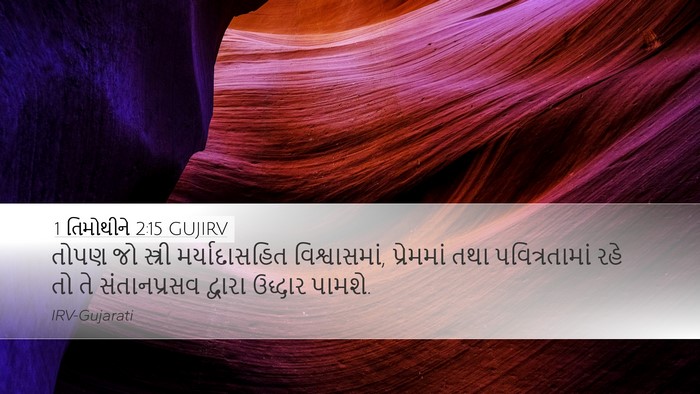 1 તિમોથીને 2:15 GUJIRV Bible Verse Image