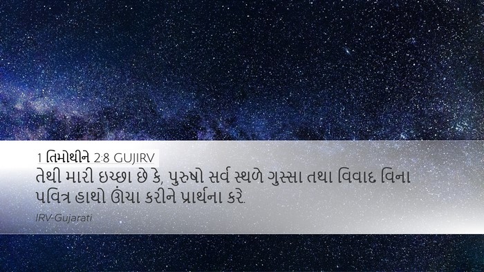 1 તિમોથીને 2:8 GUJIRV Bible Verse Image