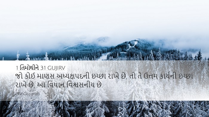 1 તિમોથીને 3:1 GUJIRV Desktop Wallpaper - જો કોઈ માણસ - Desktop Bible Verse Wallpaper