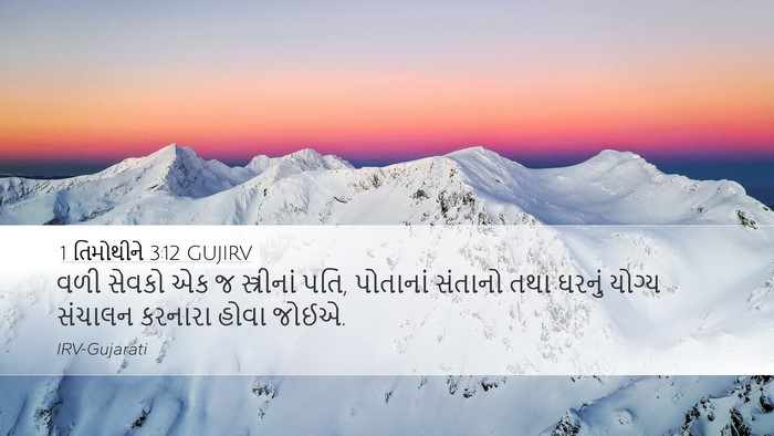 1 તિમોથીને 3:12 GUJIRV Bible Verse Image