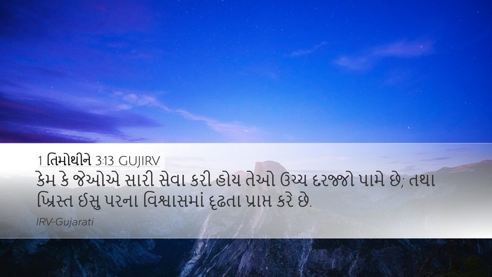 1 તિમોથીને 3:13 GUJIRV Desktop Wallpaper - કેમ કે જેઓએ સારી - Desktop Bible Verse Wallpaper
