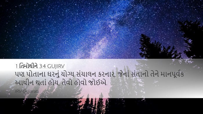 1 તિમોથીને 3:4 GUJIRV Bible Verse Image