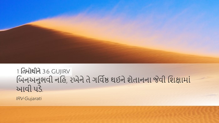 1 તિમોથીને 3:6 GUJIRV Bible Verse Image